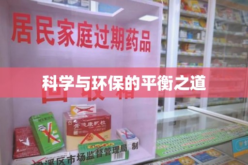 南通科学与环保的平衡之道