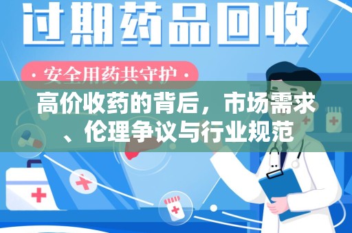 南通高价收药的背后，市场需求、伦理争议与行业规范