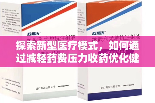 南通探索新型医疗模式，如何通过减轻药费压力收药优化健康保障体系