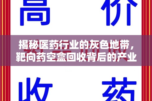 南通揭秘医药行业的灰色地带，靶向药空盒回收背后的产业链