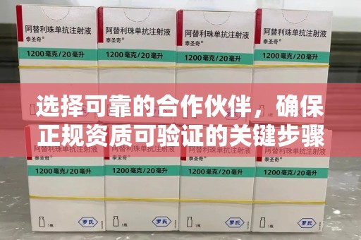 南通选择可靠的合作伙伴，确保正规资质可验证的关键步骤