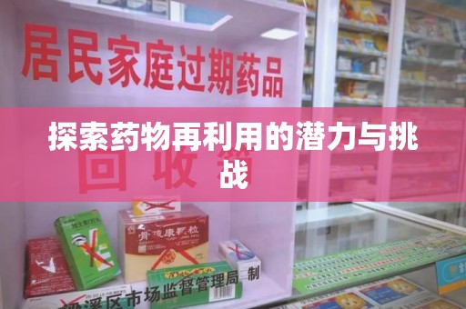 南通探索药物再利用的潜力与挑战