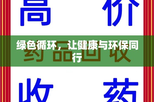 南通绿色循环，让健康与环保同行
