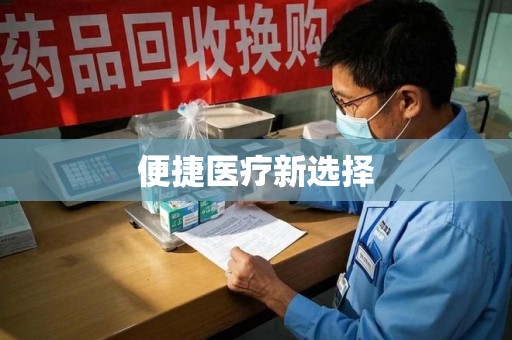 南通便捷医疗新选择