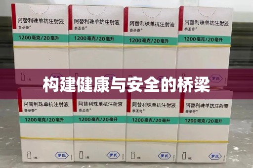 南通构建健康与安全的桥梁