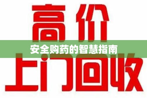 南通安全购药的智慧指南