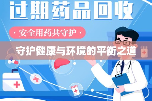 南通守护健康与环境的平衡之道
