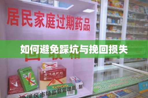 南通如何避免踩坑与挽回损失