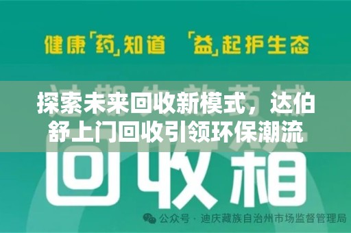 南通探索未来回收新模式，达伯舒上门回收引领环保潮流