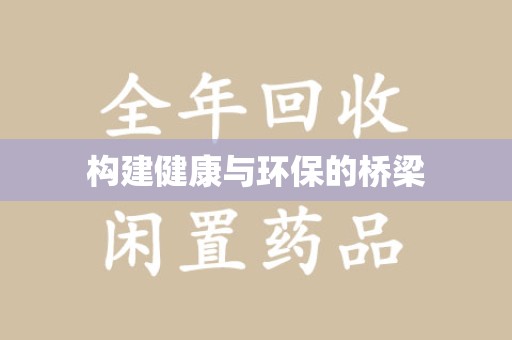南通构建健康与环保的桥梁