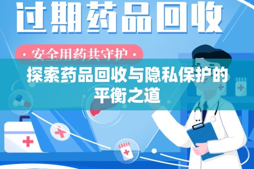 南通探索药品回收与隐私保护的平衡之道