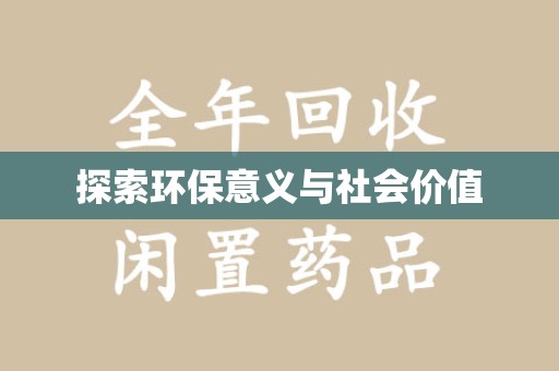 南通探索环保意义与社会价值