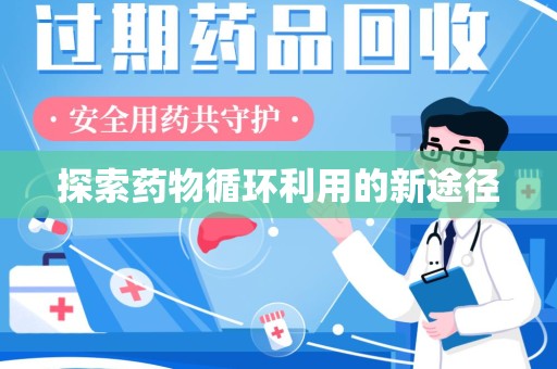 南通探索药物循环利用的新途径