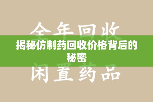 南通揭秘仿制药回收价格背后的秘密