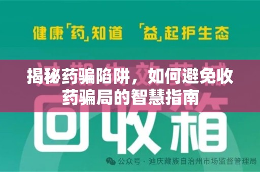 南通揭秘药骗陷阱，如何避免收药骗局的智慧指南