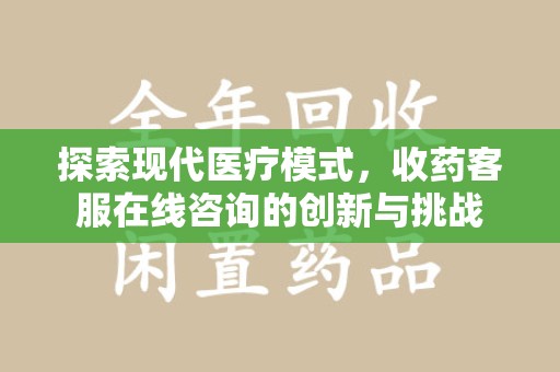 南通探索现代医疗模式，收药客服在线咨询的创新与挑战