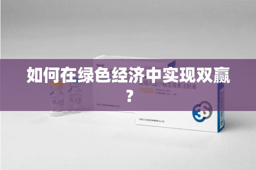 南通如何在绿色经济中实现双赢？