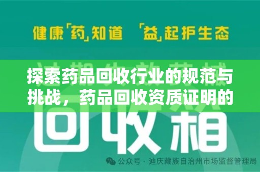 南通探索药品回收行业的规范与挑战，药品回收资质证明的重要性