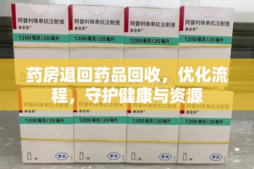 南通药房退回药品回收，优化流程，守护健康与资源