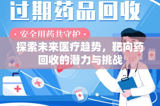 南通探索未来医疗趋势，靶向药回收的潜力与挑战