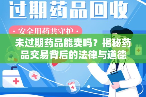南通未过期药品能卖吗？揭秘药品交易背后的法律与道德