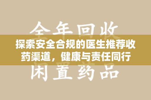 南通探索安全合规的医生推荐收药渠道，健康与责任同行