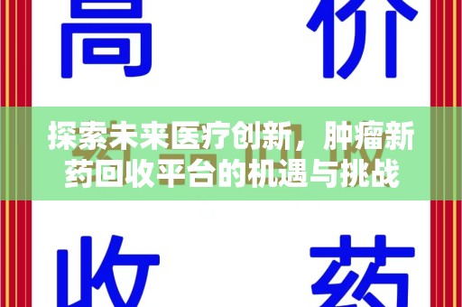 南通探索未来医疗创新，肿瘤新药回收平台的机遇与挑战