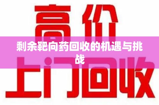 南通剩余靶向药回收的机遇与挑战