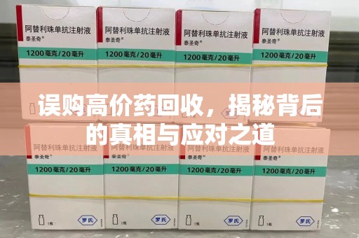 南通误购高价药回收，揭秘背后的真相与应对之道