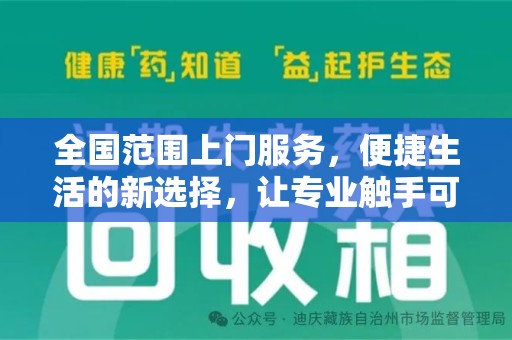 南通全国范围上门服务，便捷生活的新选择，让专业触手可及