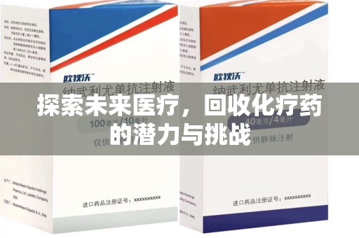南通探索未来医疗，回收化疗药的潜力与挑战