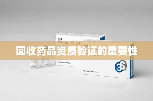 南通回收药品资质验证的重要性