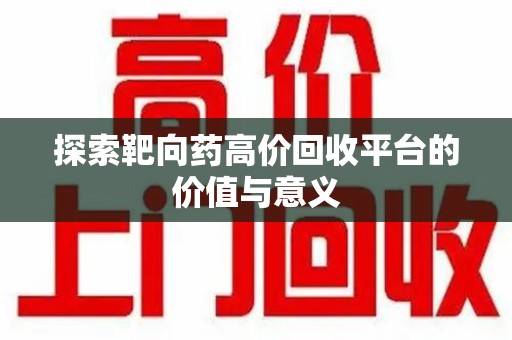 南通探索靶向药高价回收平台的价值与意义