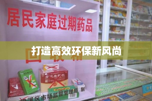 南通打造高效环保新风尚