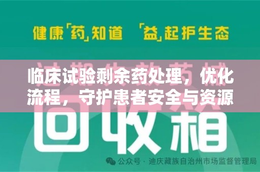 南通临床试验剩余药处理，优化流程，守护患者安全与资源利用