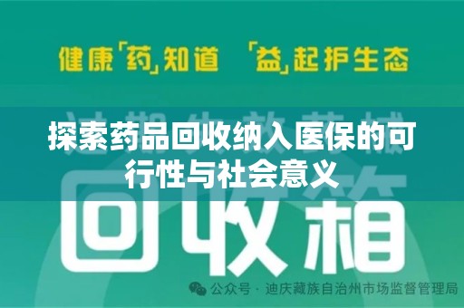 南通探索药品回收纳入医保的可行性与社会意义