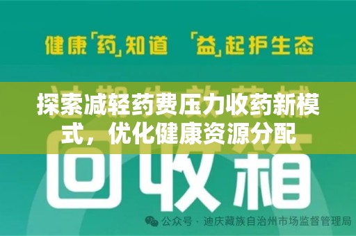 南通探索减轻药费压力收药新模式，优化健康资源分配