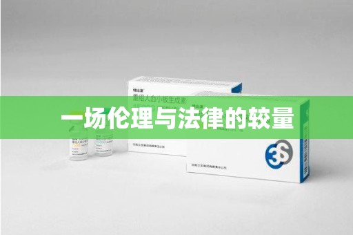 南通一场伦理与法律的较量