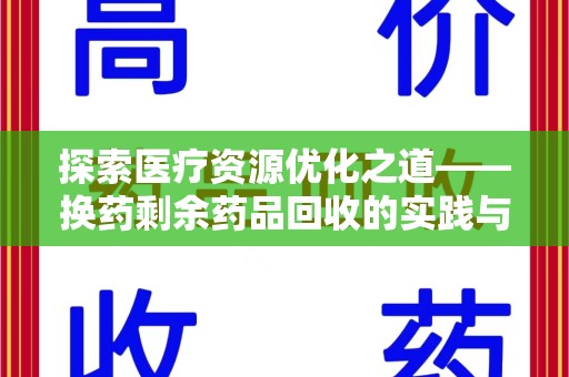 南通探索医疗资源优化之道——换药剩余药品回收的实践与思考