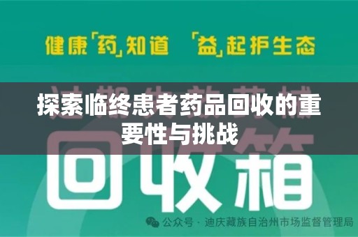 南通探索临终患者药品回收的重要性与挑战