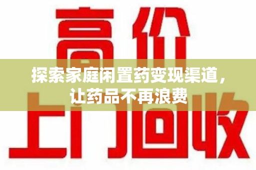 南通探索家庭闲置药变现渠道，让药品不再浪费