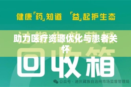 南通助力医疗资源优化与患者关怀