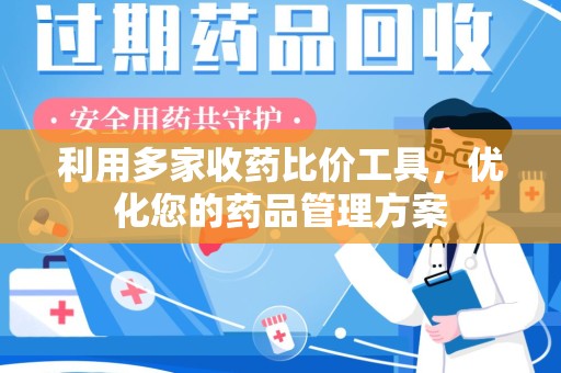 南通利用多家收药比价工具，优化您的药品管理方案