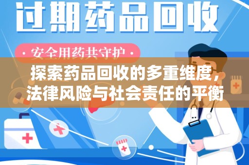 南通探索药品回收的多重维度，法律风险与社会责任的平衡之道