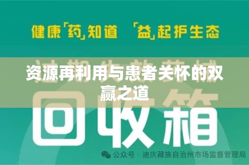 南通资源再利用与患者关怀的双赢之道