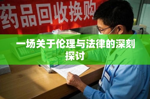 南通一场关于伦理与法律的深刻探讨