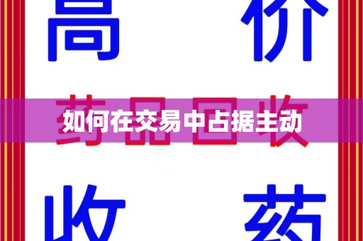 南通如何在交易中占据主动