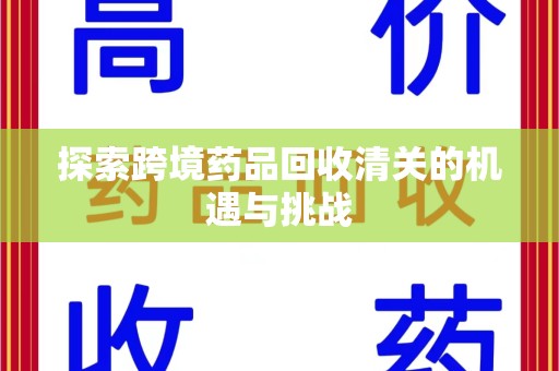 南通探索跨境药品回收清关的机遇与挑战