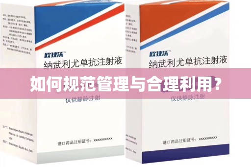 南通如何规范管理与合理利用？