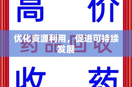 南通优化资源利用，促进可持续发展